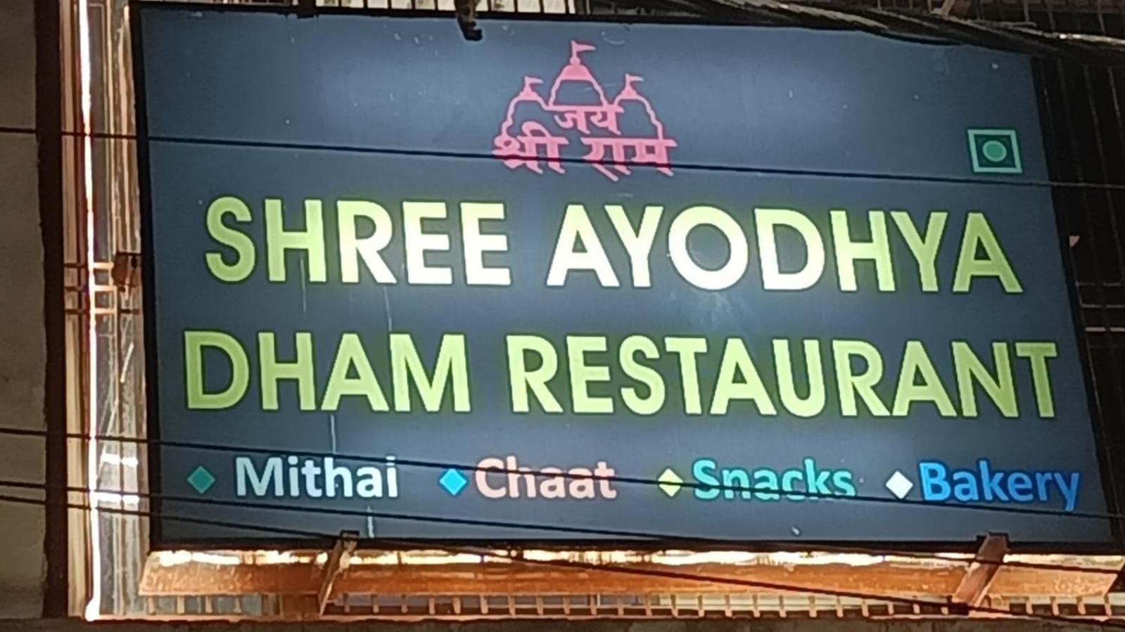 Shree Ayodhya Dham Guest House 300 Meter From Sri Ram Temple Free Pick Up , Drop , Breakfast & Wifi Exterior photo